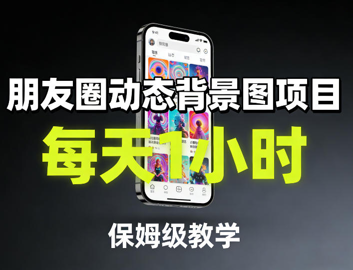 朋友圈动态背景图项目，每天1小时，保姆级教学-灼光资源宝库