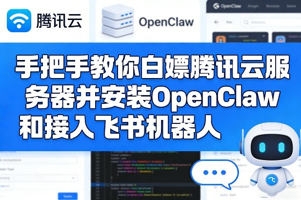 手把手教你白嫖腾讯云服务器并安装OpenClaw和接入飞书机器人-灼光资源宝库