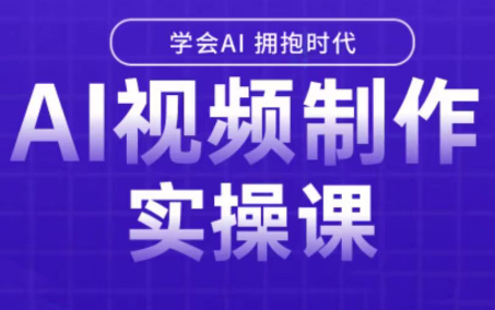 白羊老师·Ai视频制作实操课(更新3月)-灼光资源宝库