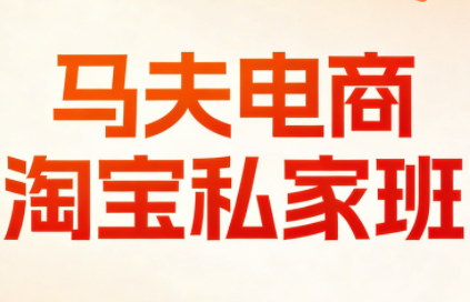 马夫电商·淘宝私家班(更新3月)-蘑菇资源宝库