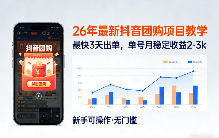 26年最新抖音团购项目教学，0门槛，最快3天出单，单号月稳定收益2-3k-灼光资源宝库