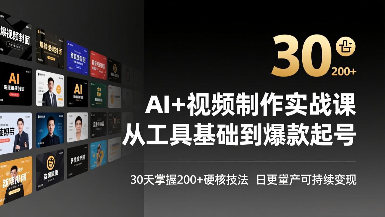 AI+视频制作实战班-3月更新：从工具基础到爆款起号，30天掌握200+硬核技法，日更量产可持续变现-灼光资源宝库