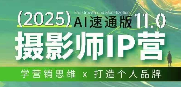 摄影师IP营第十一期Al速通版，学营销思维+打造个人品牌-灼光资源宝库