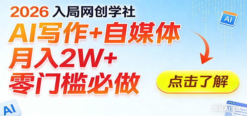2026入局AI写作+自媒体,月入2W+ 零门槛必做,长期稳定输出-灼光资源宝库