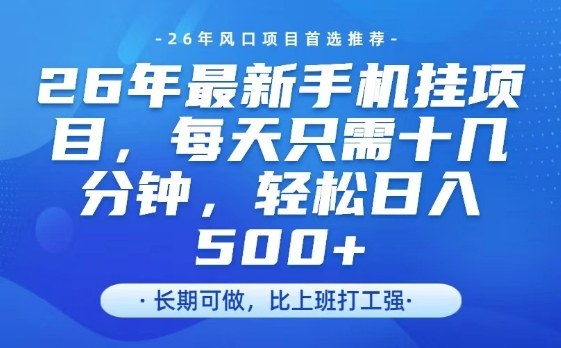 26年最新手机挂G项目，单账号轻松日入5张+，腾讯官方自动打款【揭秘】-灼光资源宝库