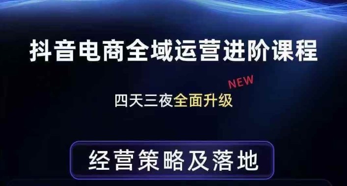 抖音电商全域运营进阶课程，经营策略及落地，全链路拆解直击底层逻辑-灼光资源宝库