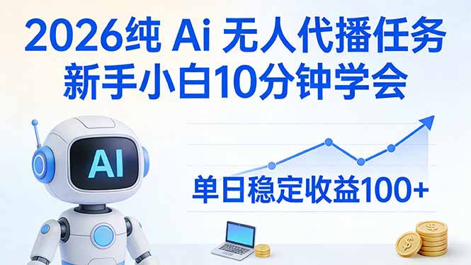 2026纯Ai无人代播任务，新手小白10分钟学会 ， 单日稳定收益100+-灼光资源宝库