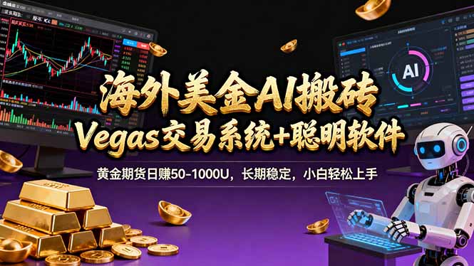 海外美金A1搬砖“Vegas交易系统+聪明软件 黄金期货日赚50-1000U，长期稳定，小白轻松上手-灼光资源宝库