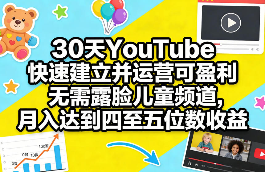 30天YouTube快速建立并运营可盈利无需露脸儿童频道,月入达到四至五位数收益-蘑菇资源宝库