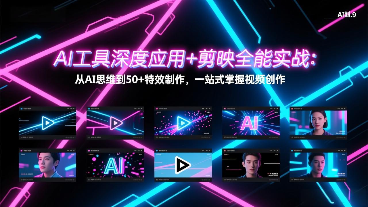 AI工具深度应用+剪映全能实战：从AI思维到50+特效制作，一站式掌握视频创作-灼光资源宝库