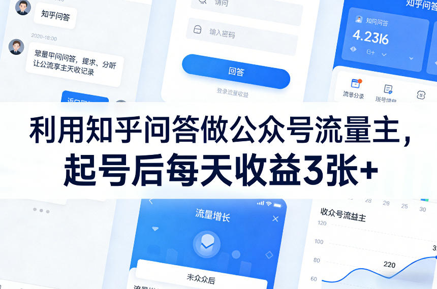 利用知乎问答做公众号流量主，起号后每天收益3张+-灼光资源宝库