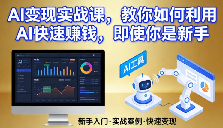 AI变现实战课，教你如何利用AI快速賺钱，即使你是新手-灼光资源宝库