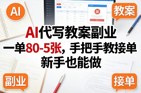 AI代写教案副业，一单80-5张，手把手教接单，新手也能做-灼光资源宝库