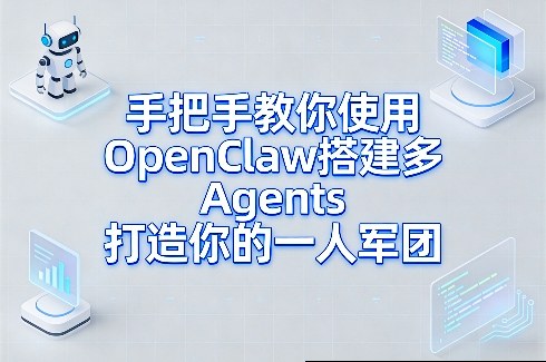 手把手教你使用OpenClaw搭建多Agents打造你的一人军团-灼光资源宝库