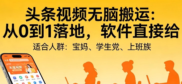 头条视频自动化AI无脑搬运:从0到1落地,软件直接给【揭秘】-灼光资源宝库