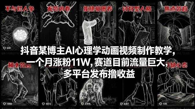抖音某博主AI心理学动画视频制作教学，一个月涨粉11W，赛道目前流量巨大，多平台发布撸收益-灼光资源宝库