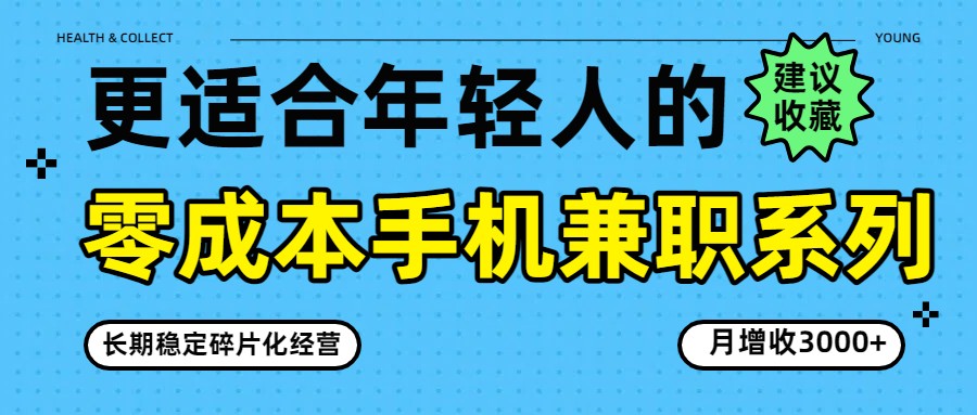 零成本手机兼职系列，长期稳定碎片化经营，月增收3000+-灼光资源宝库