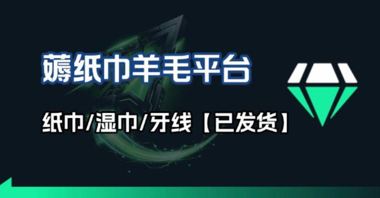 撸纸巾牙线薅羊毛线报平台_长期稳定【羊毛已到货】-灼光资源宝库