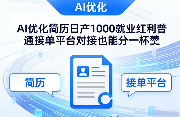 Ai优化简历日产1000就业红利普通接单平台对接也能分一杯羹【揭秘】-灼光资源宝库