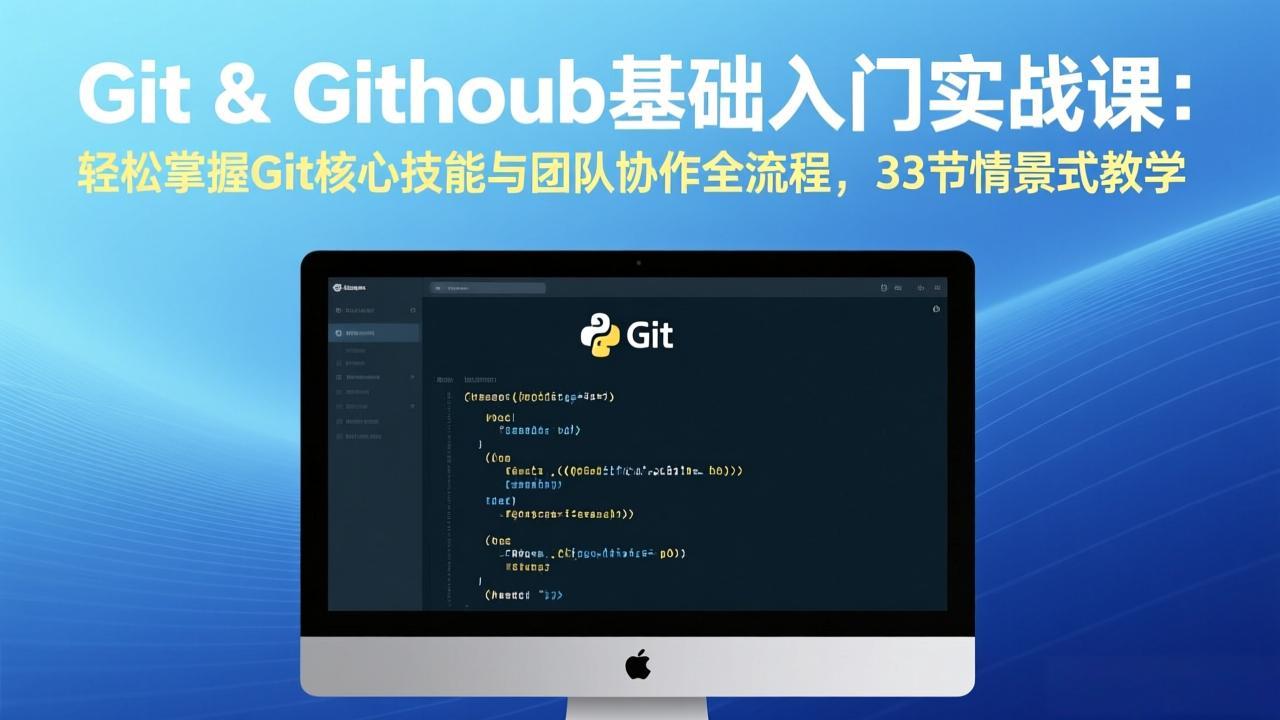 Git & GitHub基础入门实战课：轻松掌握Git核心技能与团队协作全流程，33节情景式教学-灼光资源宝库