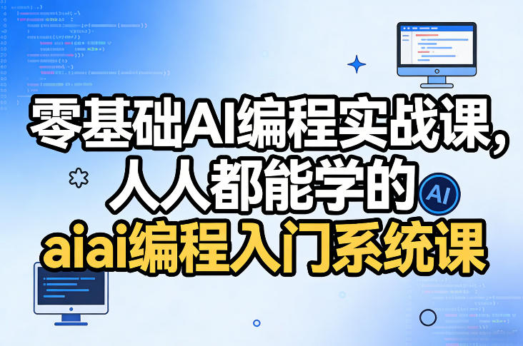 零基础AI编程实战课,人人都能学的ai编程入门系统课-灼光资源宝库