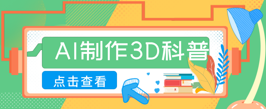 30条作品涨粉10W+！用AI制作儿童安全3D科普视频，家长纷纷转发，互动拉满-灼光资源宝库