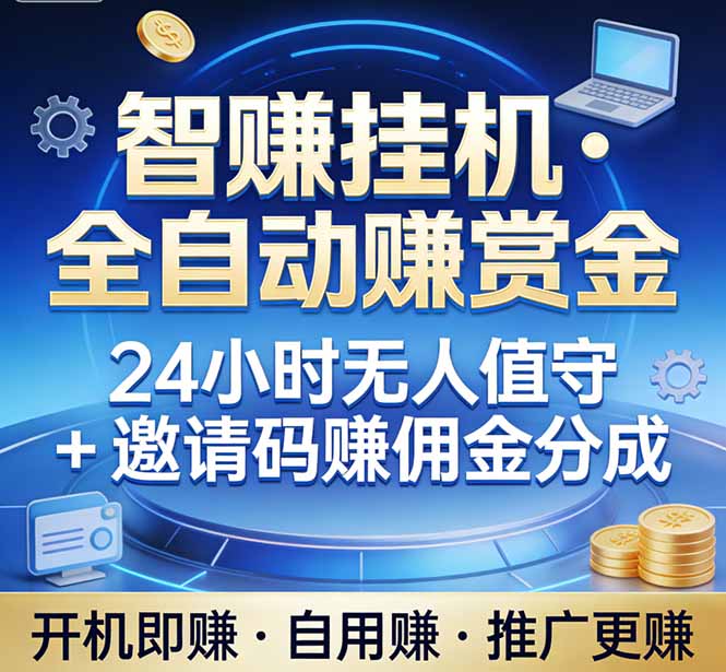 真正的副业：你睡觉，电脑帮你赚钱。不用人工、不用值守、全自动挂机赚赏金。单电脑日收益500+-蘑菇资源宝库