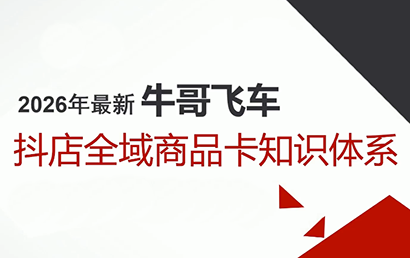 牛哥·2026抖店全域投放商品卡知识体系-灼光资源宝库