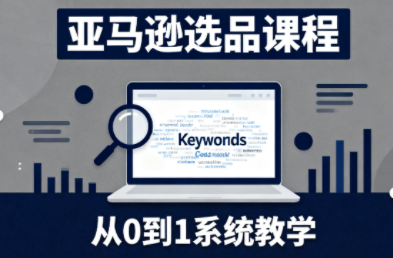 张景老师·亚马逊从0到1选品课程(更新3月)-灼光资源宝库