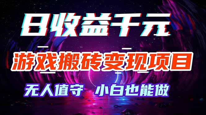 游戏搬砖变现项目，全自动日入千元，无人值守，小白也能做！-灼光资源宝库