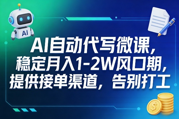 AI自动代写微课,稳定月入1-2W风口期,提供接单渠道,告别打工-灼光资源宝库