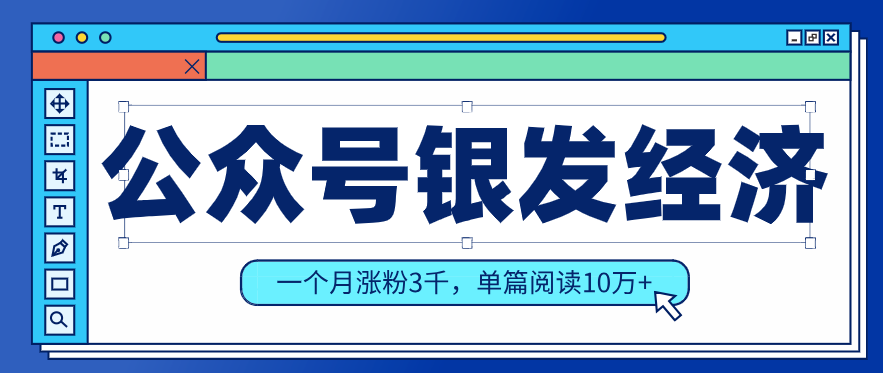 公众号老年哲学鸡汤赛道，一个月涨粉3千，单篇阅读10万+(详细操作教程)-灼光资源宝库