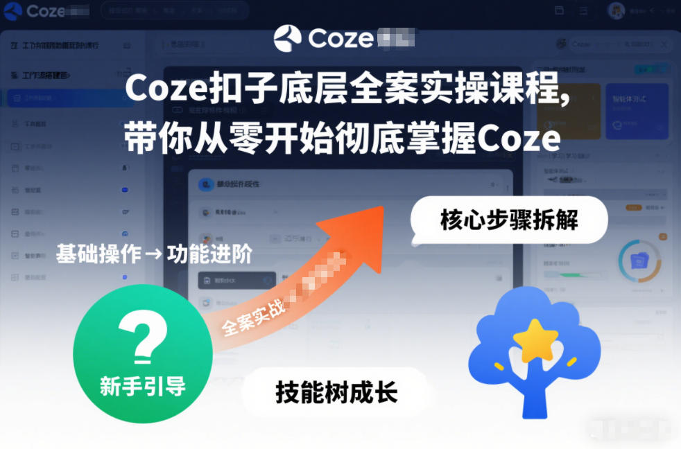 Coze扣子底层全案实操课程，带你从零开始彻底掌握Coze(更新3月)-灼光资源宝库