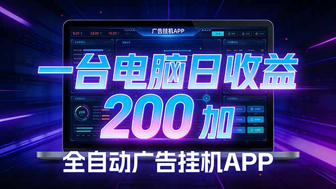 全自动广告挂机 · 被动收益终端，单机稳定日收益200+，零门槛-灼光资源宝库