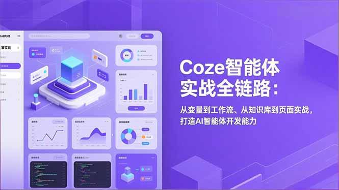 Coze智能体实战全链路(更新-灼光资源宝库