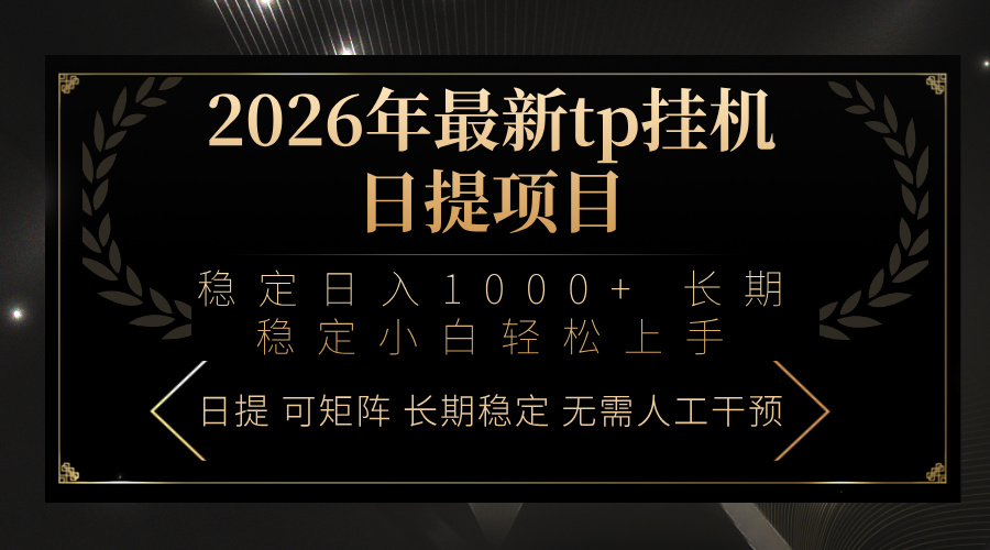 2026年最新tp挂机日提项目：稳定日入1000+小白轻松上手-灼光资源宝库