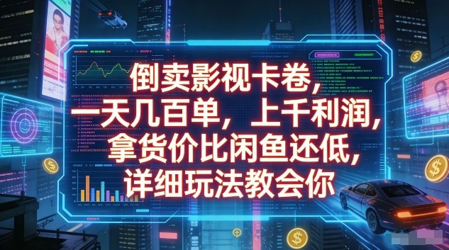 倒卖影视卡卷，一天几百单，上千利润，拿货价比闲鱼还低，详细玩法教会你【揭秘】-灼光资源宝库