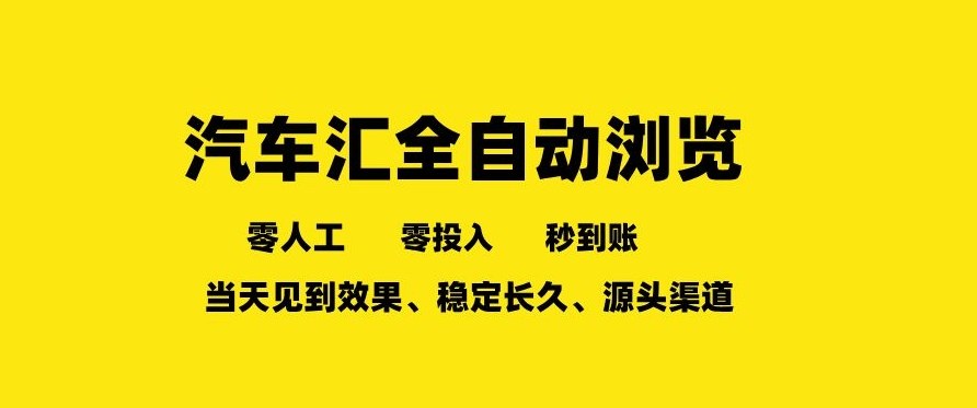 车友汇全自动任务浏览，一人即可矩阵多开，零人工、零成本、秒到账，长久稳定，日入2张【揭秘】-灼光资源宝库