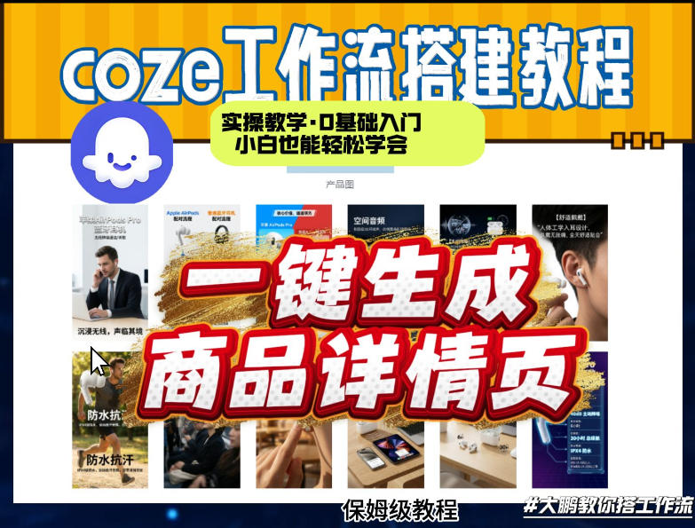 coze扣子智能体一键生成商品详情页，实操教学，0基础入门小白也能轻松学会-灼光资源宝库