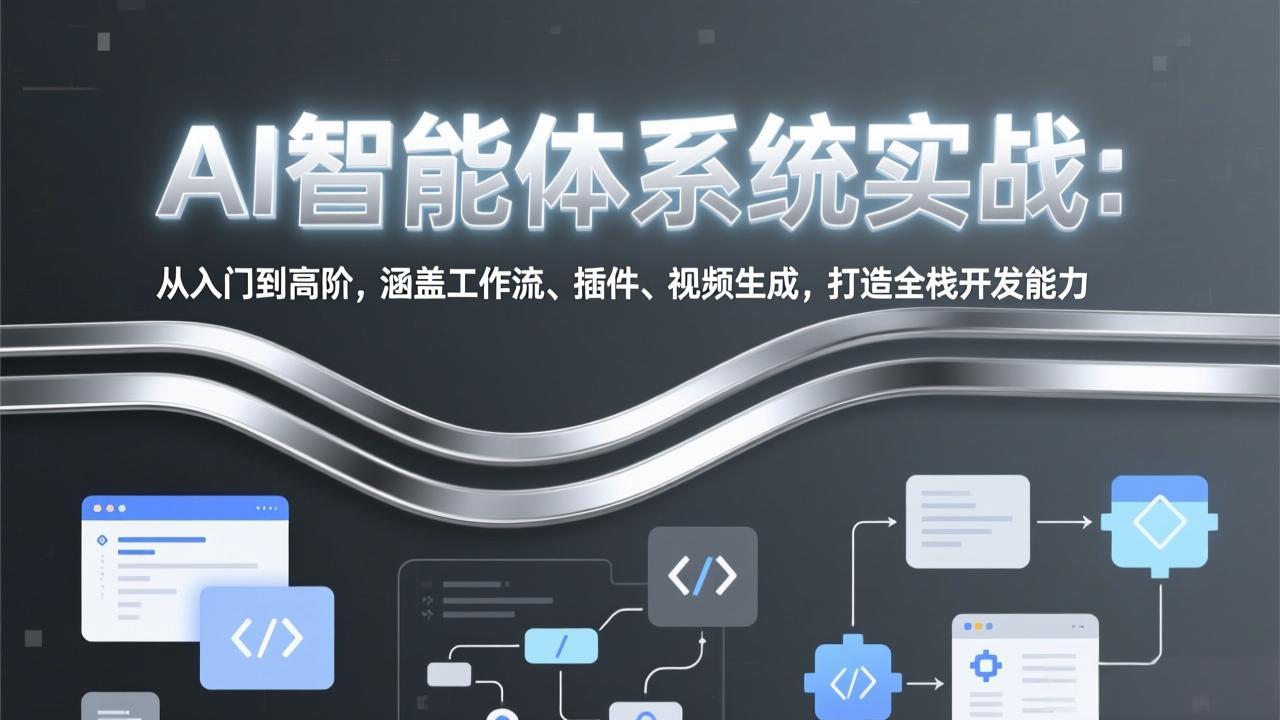 AI智能体系统实战：从入门到高阶，涵盖工作流、插件、视频生成，打造全栈开发能力-灼光资源宝库