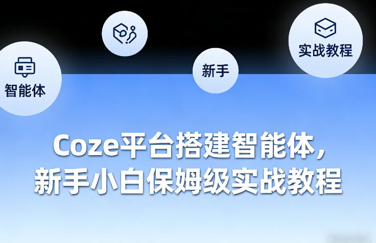 Coze平台搭建智能体，新手小白保姆级实战教程-灼光资源宝库