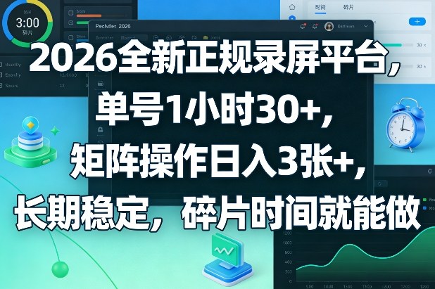 2026全新正规录屏平台，单号1小时30+，矩阵操作日入3张+，长期稳定，碎片时间就能做【揭秘】-蘑菇资源宝库