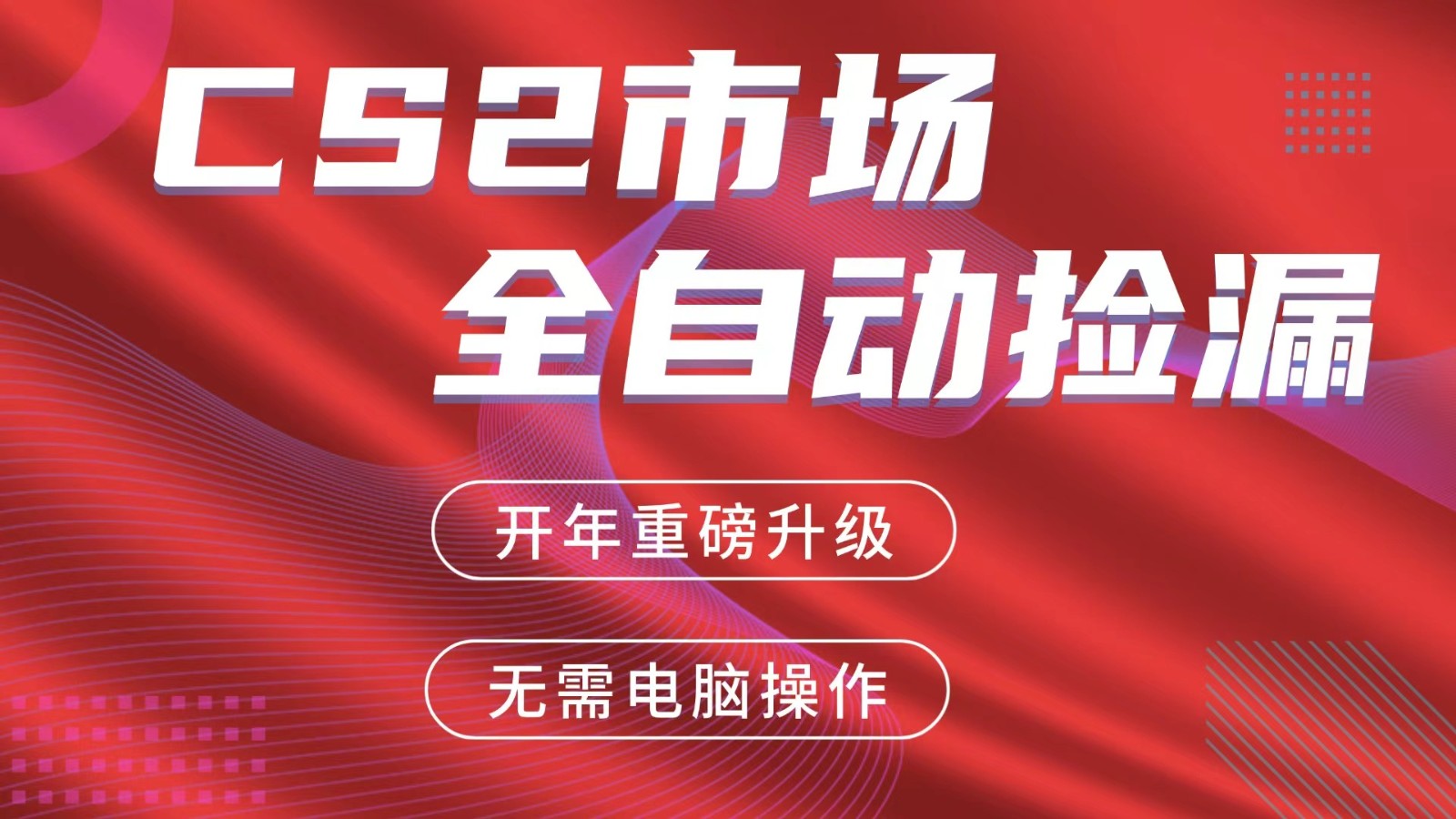 交易平台自动捡漏赚米，蓝海市场，手机即可完成所有操作，稳定每日300+-灼光资源宝库