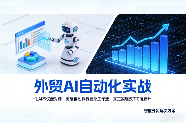 外贸AI自动化实战，让AI不仅能对话，更能自动执行复杂工作流，真正实现效率10倍跃升-灼光资源宝库
