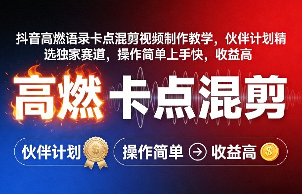 抖音高燃语录卡点混剪视频制作教学，伙伴计划精选独家赛道，操作简单上手快，收益高-灼光资源宝库