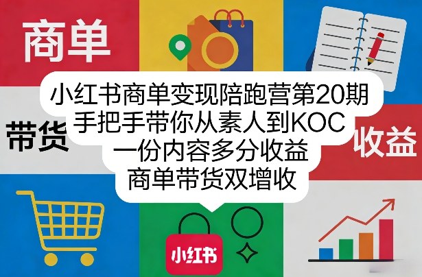 小红书商单变现陪跑营第20期，手把手带你从素人到KOC，一份内容多分收益，商单带货双增收-蘑菇资源宝库
