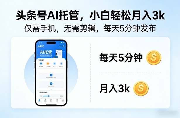 头条号AI托管,仅靠一部手机,不用剪辑视频,每天5分钟发布,小白躺入3k+【揭秘】-灼光资源宝库