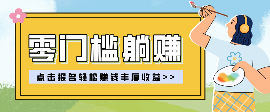 零门槛躺赚项目实操教学，0门槛新手也能轻松赚收益，一天赚几百上千-灼光资源宝库