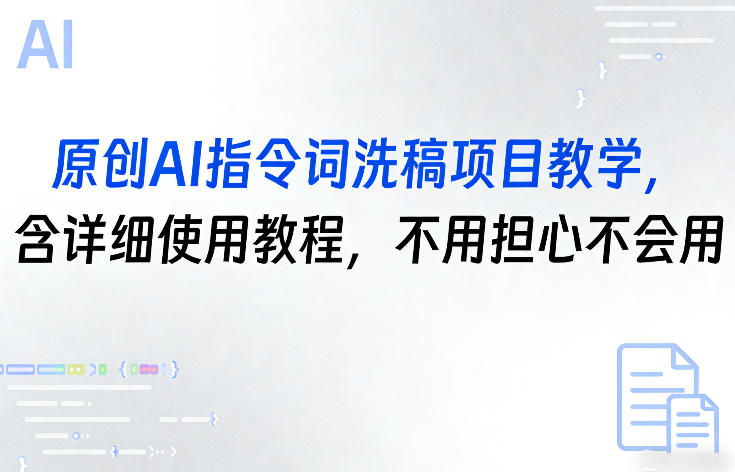 原创AI指令词洗稿项目教学，含详细使用教程，不用担心不会用-灼光资源宝库