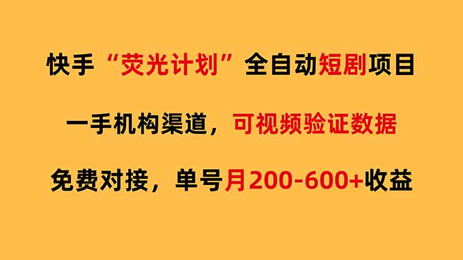 快手荧光短剧，全自动代发，免费项目单号月200-600收益-灼光资源宝库